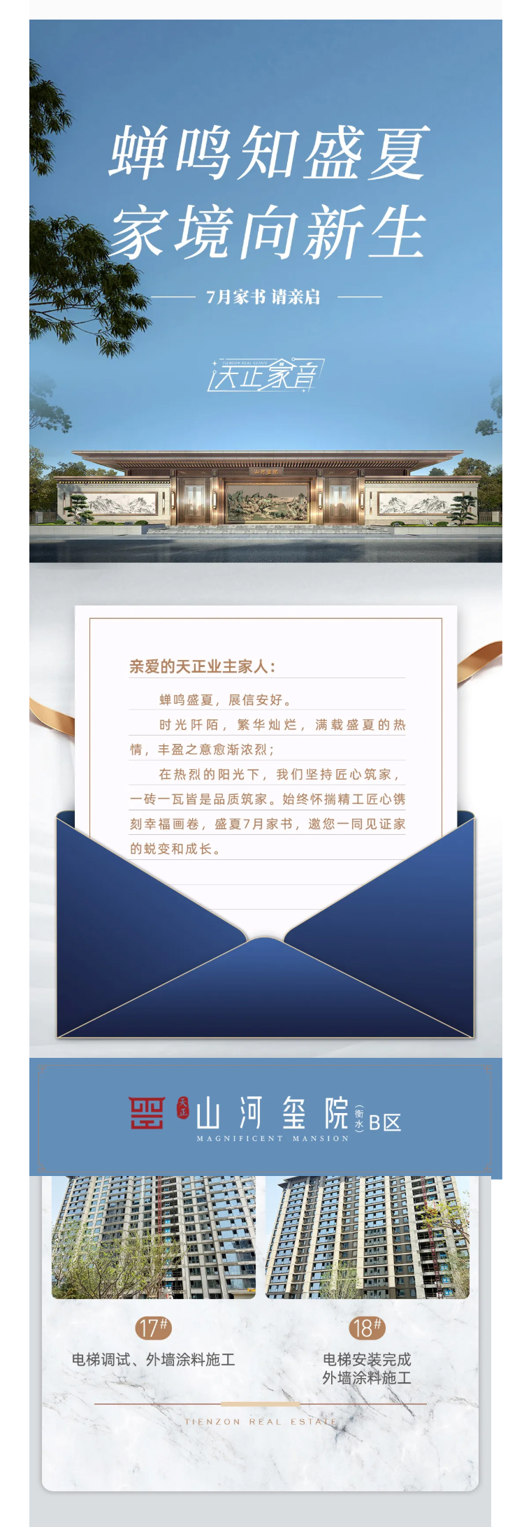 衡水城市公司丨蝉鸣知盛夏-家境向新生-7月工程进度播报_01.jpg