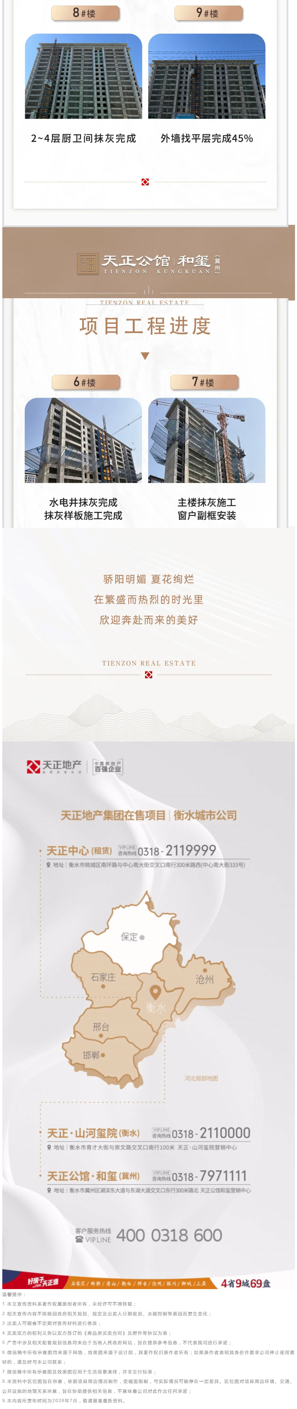 衡水城市公司丨蝉鸣知盛夏 家境向新生 7月工程进度播报